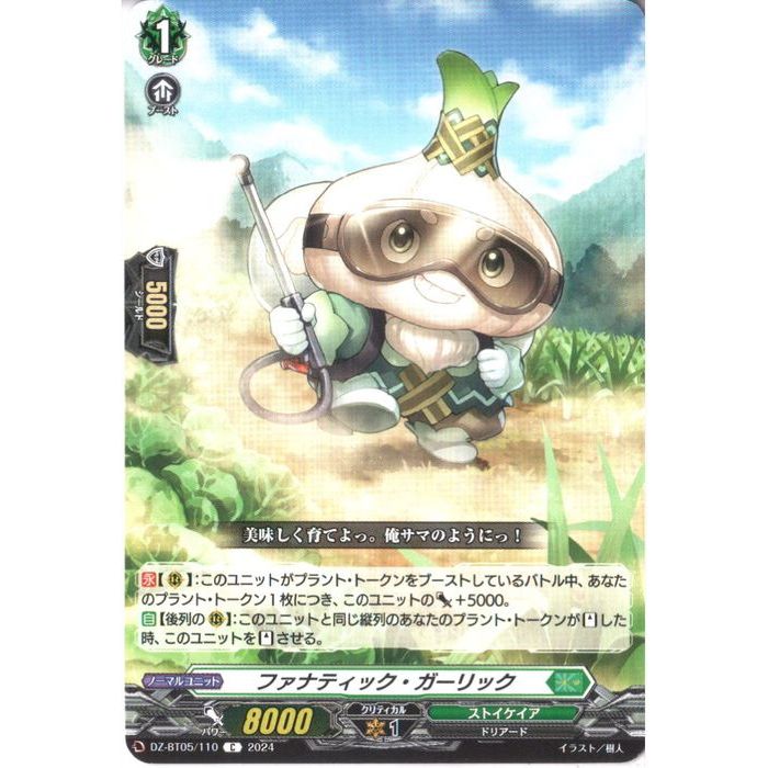 ファナティック・ガーリック 【DZ-BT05/110】【C】_[中古]