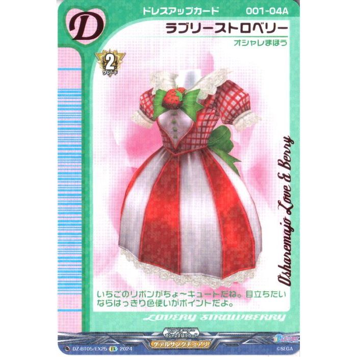 ラブリーストロベリー 【DZ-BT05/EX25】【EX】_[中古]