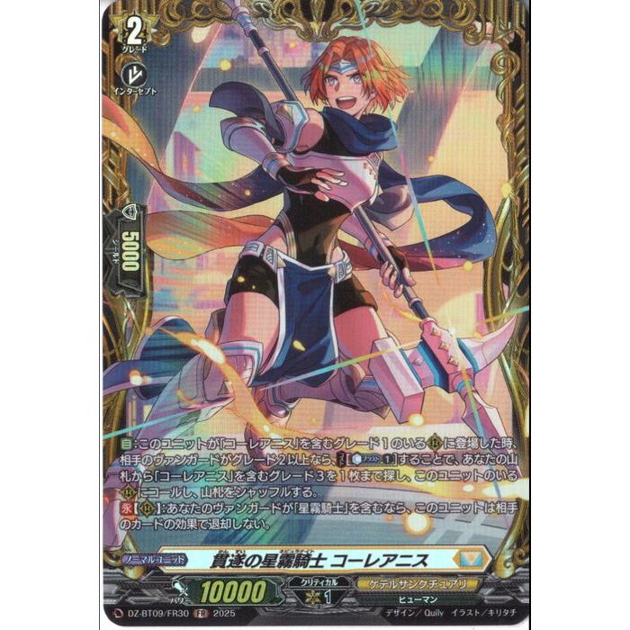 [FR] DZ-BT09/FR30《貫遂の星霧騎士 コーレアニス》[中古]