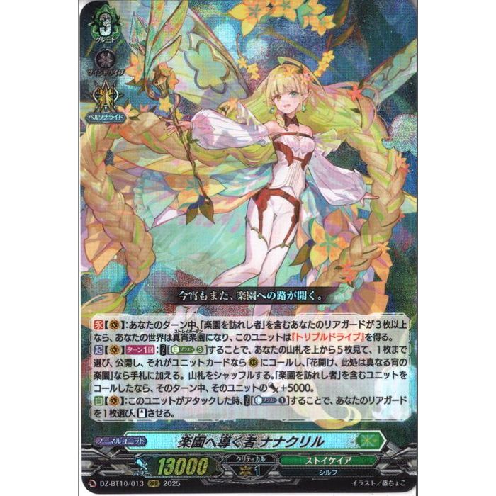 楽園へ導くもの ナナクリル　FFR 楽園へ導く者ナナクリル【FFR】{DZ-BT10/FFR13}《ストイケイア