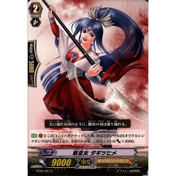 戦巫女 タギツヒメ 【BT05/067】【C】_[中古]