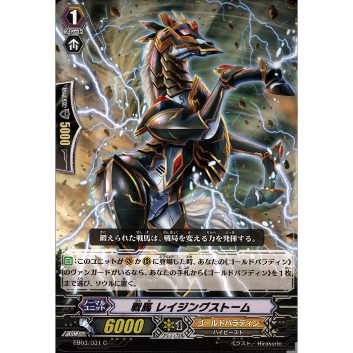 戦馬 レイジングストーム 【EB03/031】【C】_[中古]