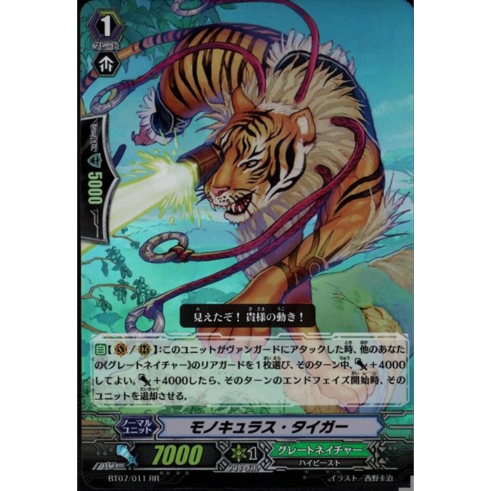 モノキュラス・タイガー 【BT07/011】【RR】_[中古]