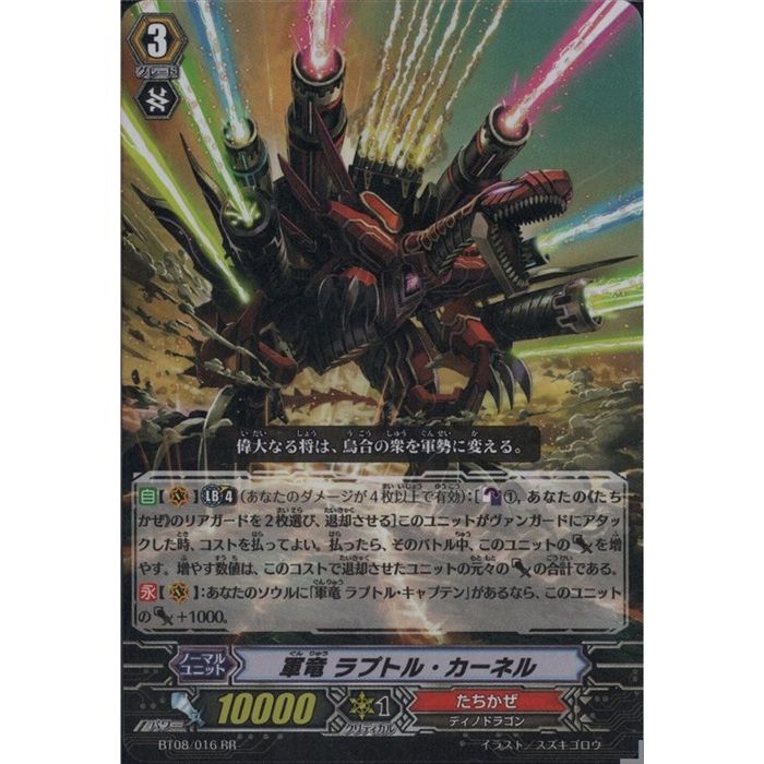 軍竜 ラプトル・カーネル 【BT08/016】【RR】_[中古]