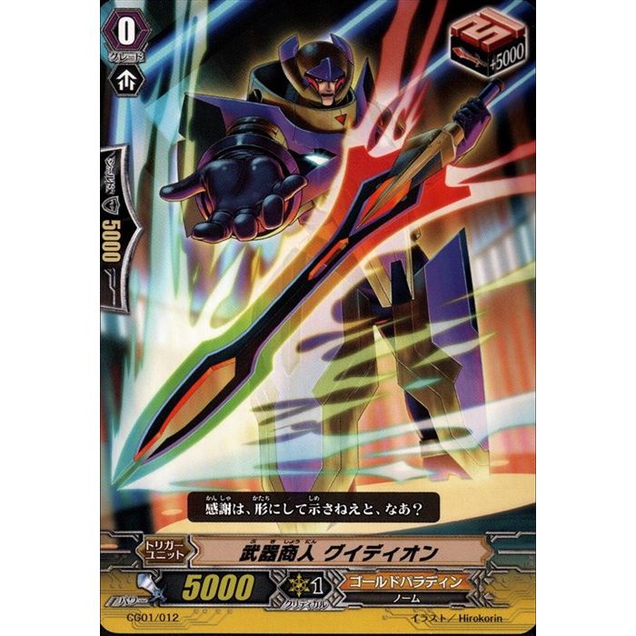 武器商人 グイディオン 【CG01/012】【-】_[中古]
