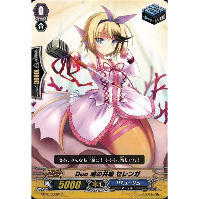 Duo 魂の共鳴 セレンガ(白) 【EB10/033W】【C】_[中古]