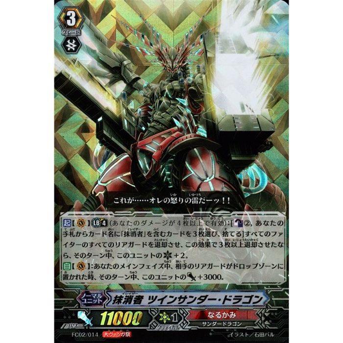 抹消者 ツインサンダー・ドラゴン(RRR仕様) 【FC02/014】【-】_[中古]
