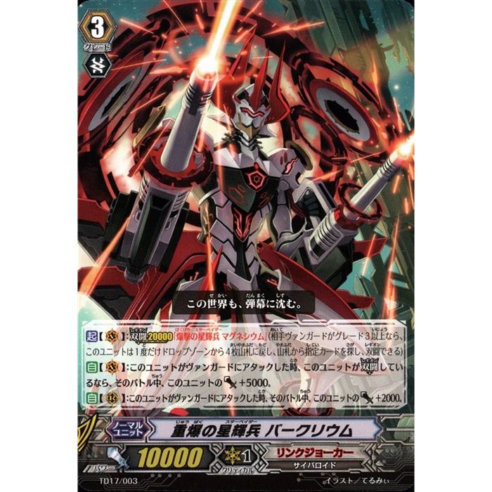 重爆の星輝兵 バークリウム 【TD17/003】【TD】_[中古]