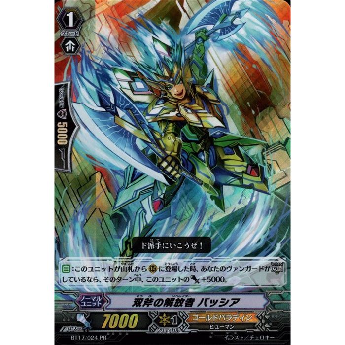 双斧の解放者 バッシア(RRR仕様) 【BT17/024】【PR】_[中古]