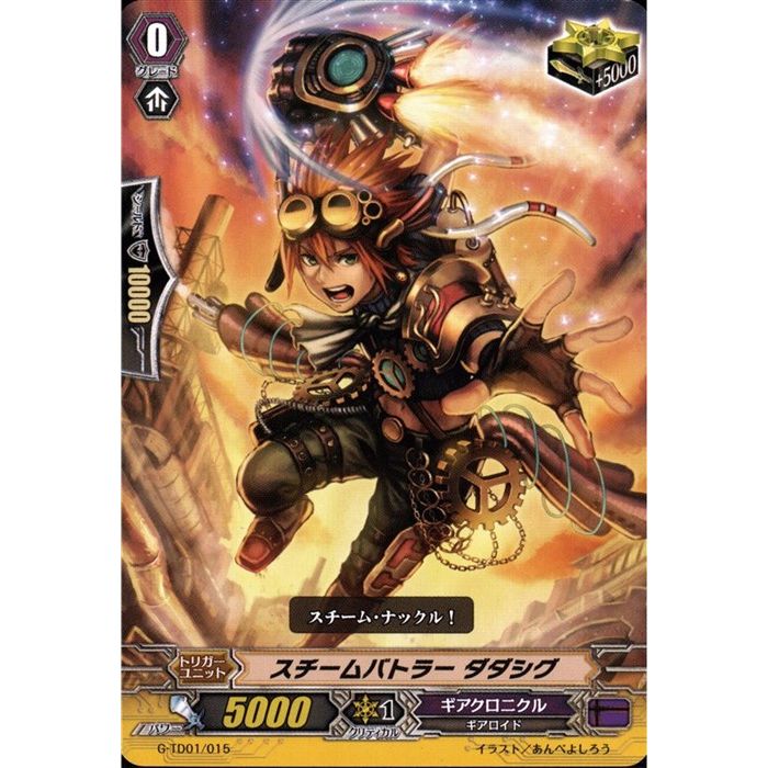 スチームバトラー ダダシグ 【G-TD01/015】【TD】_ 中古