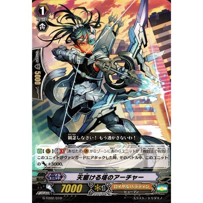 天駆ける塔のアーチャー 【G-TD02/010】【TD】_[中古]