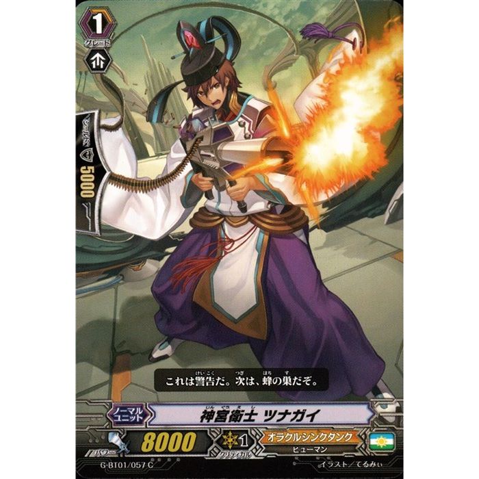 神宮衛士 ツナガイ 【G-BT01/057】【C】_[中古]