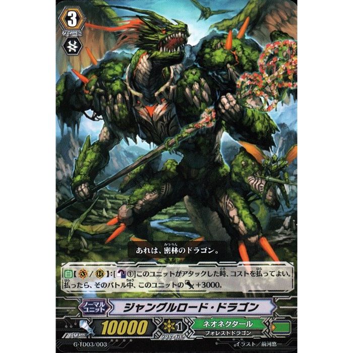 ジャングルロード・ドラゴン 【G-TD03/003】【TD】_[中古](3)