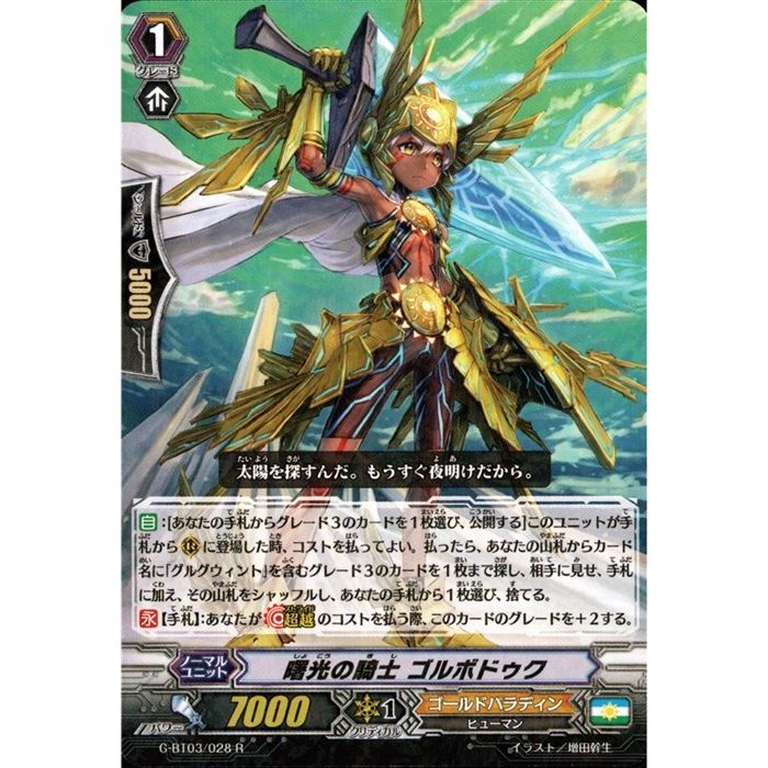 【在庫あり/即出荷可】 楽天市場】ヴァンガード 曙光の騎士 ゴルボドゥクの通販 カードファイト!! ヴァンガード