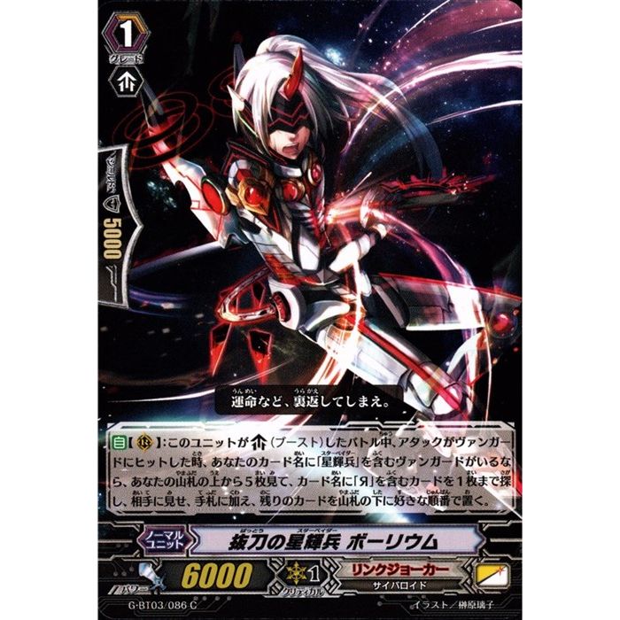抜刀の星輝兵 ボーリウム 【G-BT03/086】【C】_[中古]