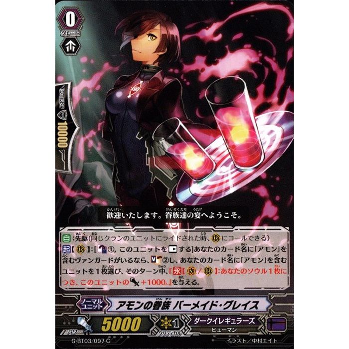 アモンの眷族 バーメイド・グレイス 【G-BT03/097】【C】_[中古]