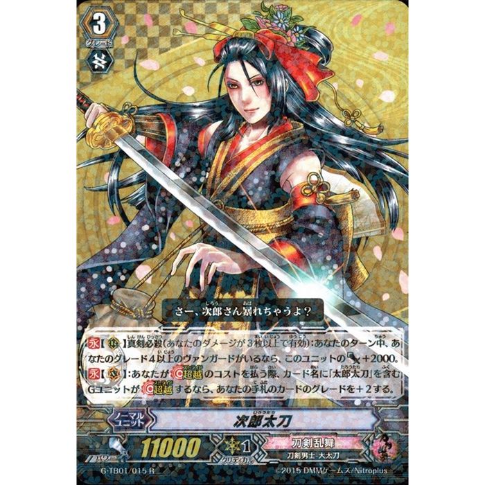 次郎太刀 【G-TB01/015】【R】_[中古]
