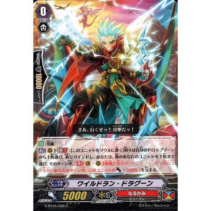 ワイルドラン・ドラグーン 【G-BT05/066】【C】_[中古]