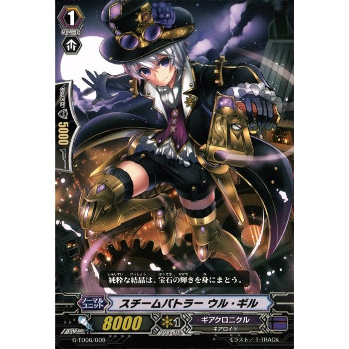 スチームバトラー ウル ギル 【G-TD06/009】【TD】_ 中古