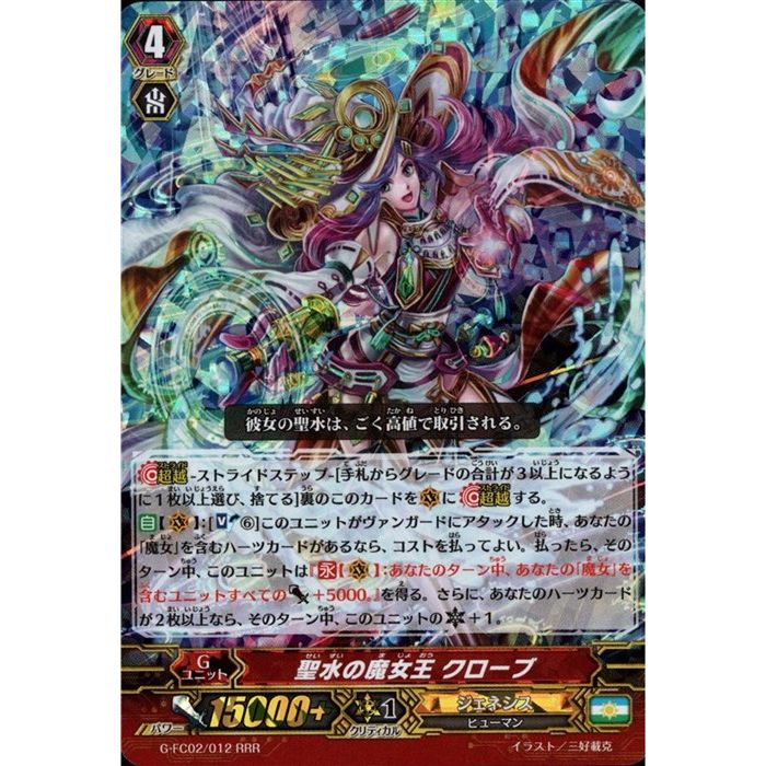 聖水の魔女王 クローブ 【G-FC02/012】【RRR】_[中古]