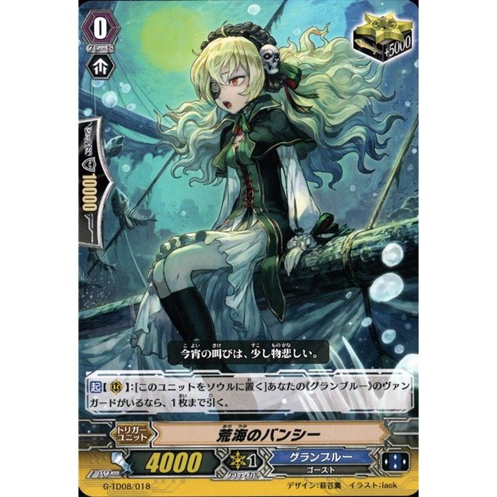 荒海のバンシー 【G-TD08/018】【TD】_[中古]