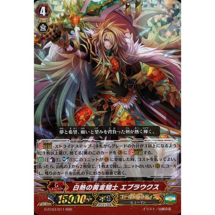 白熱の黄金騎士 エブラウクス 【G-FC03/011】【RRR】_[中古]