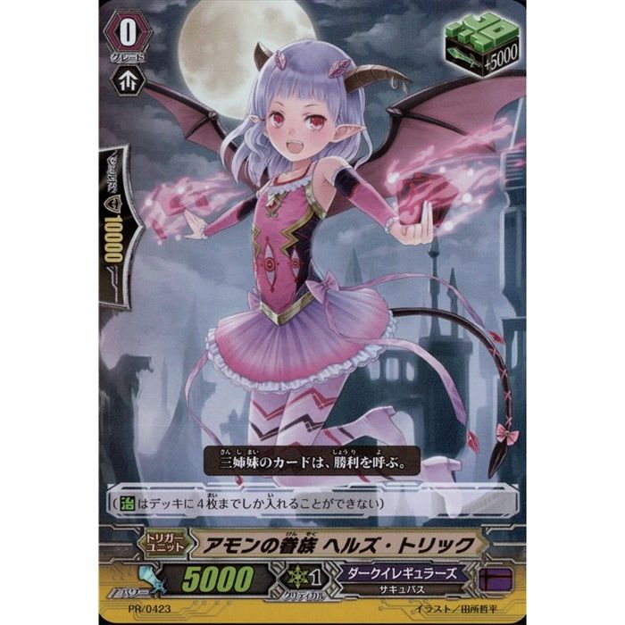 アモンの眷族 ヘルズ・トリック(RR仕様) 【PR/0423】【PR】_[中古] 1