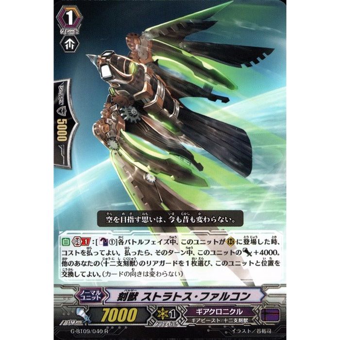 刻獣 ストラトス・ファルコン 【G-BT09/040】【R】_[中古]