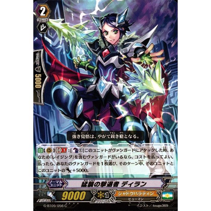 猛襲の撃退者 ディラン 【G-BT09/056】【C】_[中古](3)