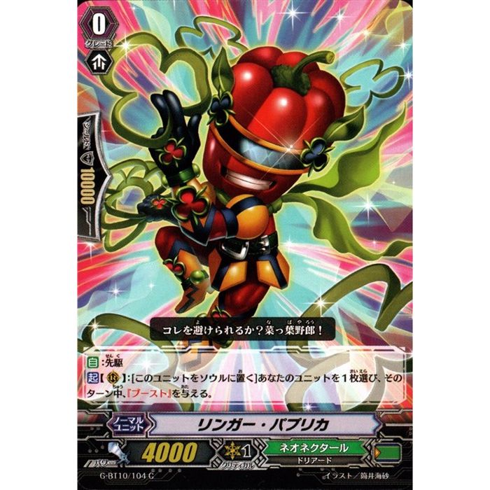 リンガー・パプリカ 【G-BT10/104】【C】_[中古]