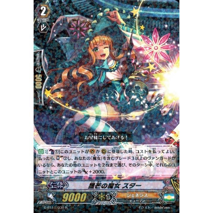 星芒の魔女 スター 【G-BT11/030】【R】_[中古]