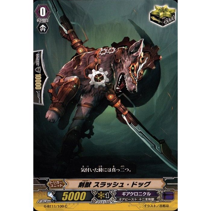 刻獣 スラッシュ・ドッグ 【G-BT11/100