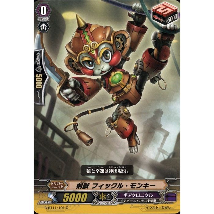 刻獣 フィックル・モンキー 【G-BT11/101】【C】_[中古]