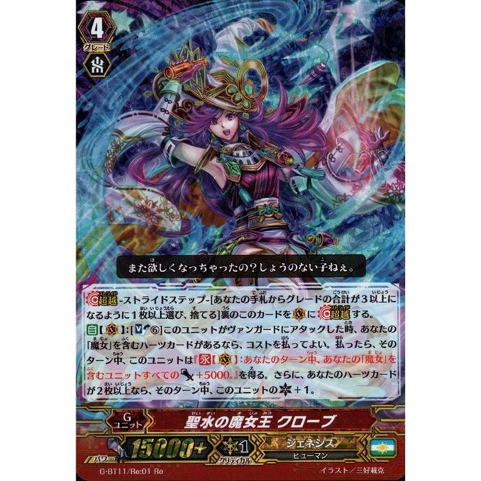 聖水の魔女王 クローブ 【G-BT11/Re01】【Re】_[中古]