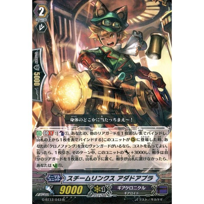 スチームリンクス アダドアプラ 【G-BT12/043】【R】_[中古]