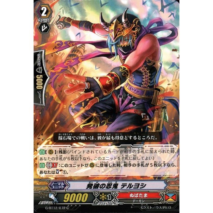 発破の忍鬼 テルヨシ 【G-BT12/072】【C】_[中古]