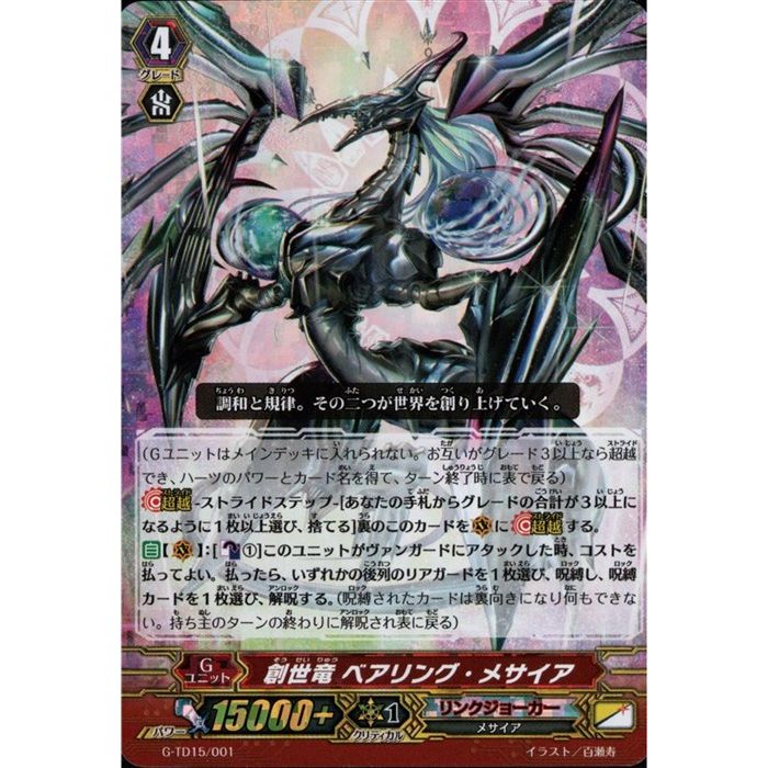 創世竜 ベアリング・メサイア(RRR仕様) 【G-TD15/001】【TD】_[中古]