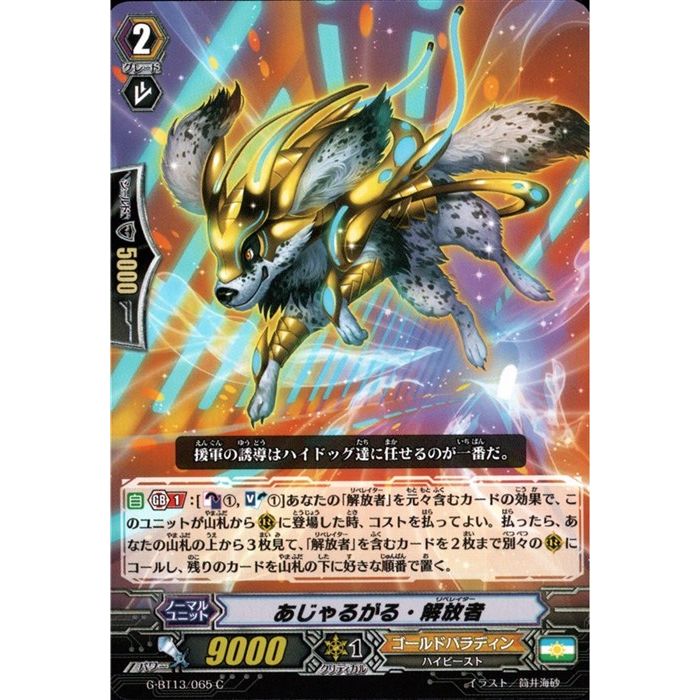 あじゃるがる・解放者 【G-BT13/065】【C】_[中古]