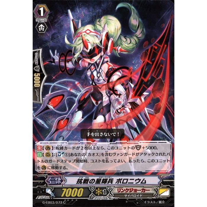 抗戦の星輝兵 ポロニウム 【G-EB03/073】【C】_[中古]