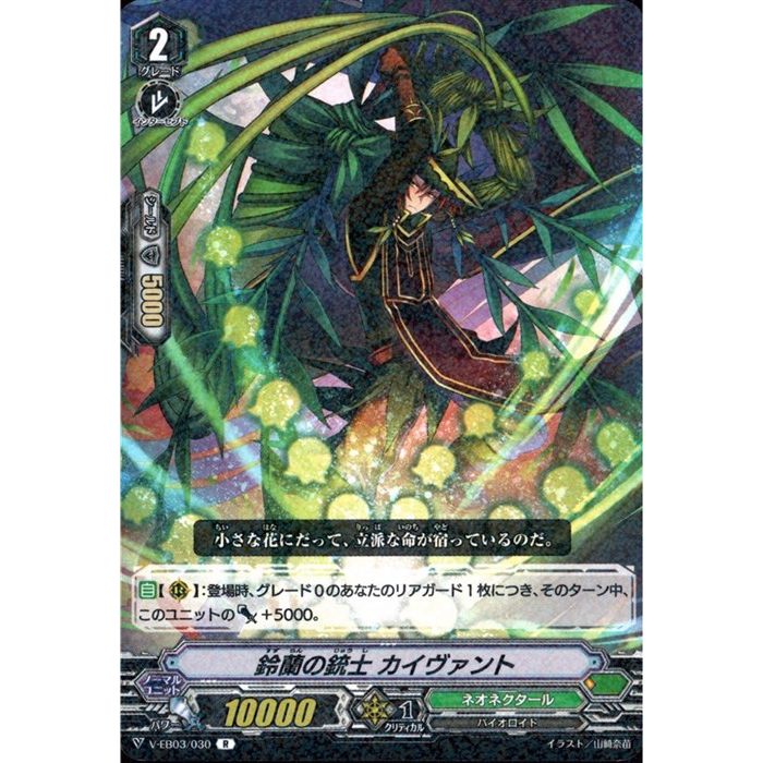 鈴蘭の銃士 カイヴァント 【V-EB03/030】【R】_[中古]