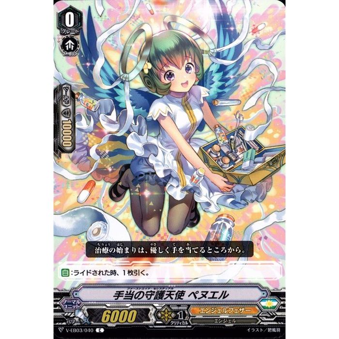 手当の守護天使 ペヌエル 【V-EB03/040】【C】_[中古]