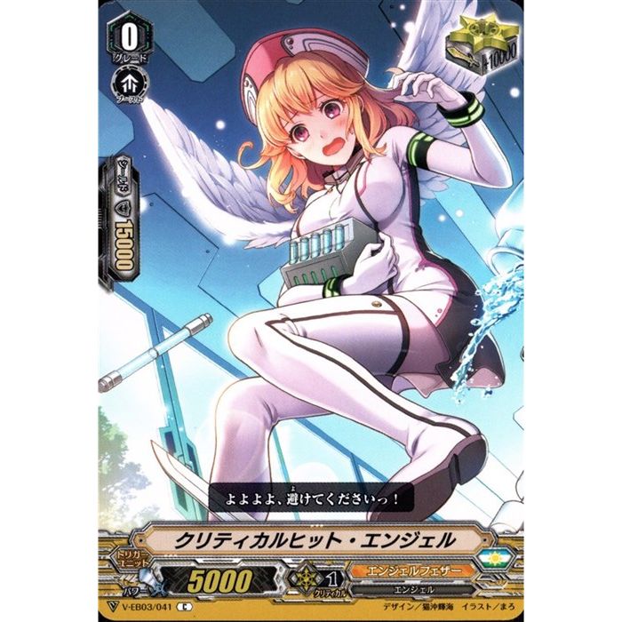 クリティカルヒット・エンジェル 【V-EB03/041】【C】_[中古]