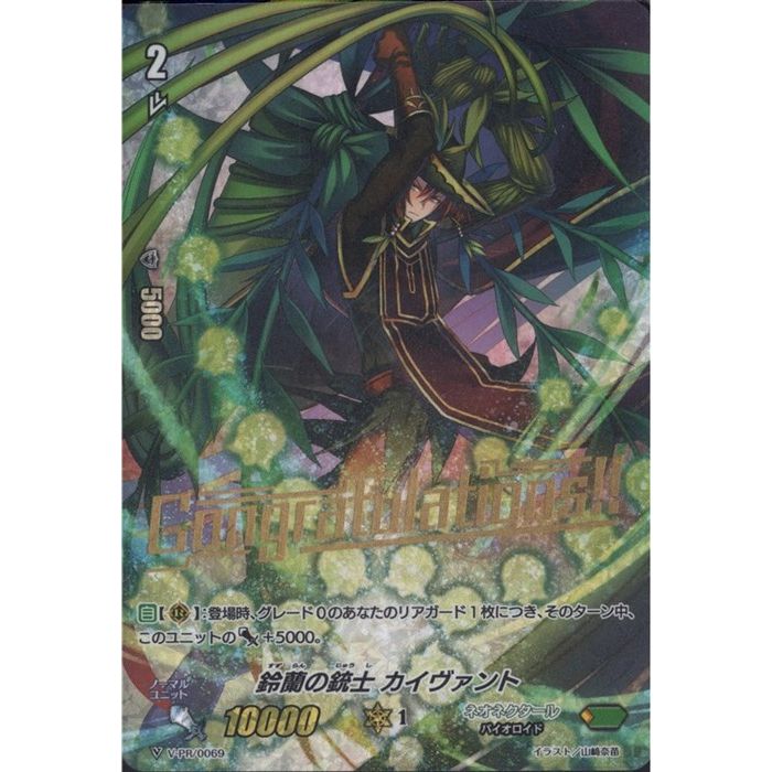 鈴蘭の銃士 カイヴァント(箔押) 【V-PR/0069】【PR】_ 中古