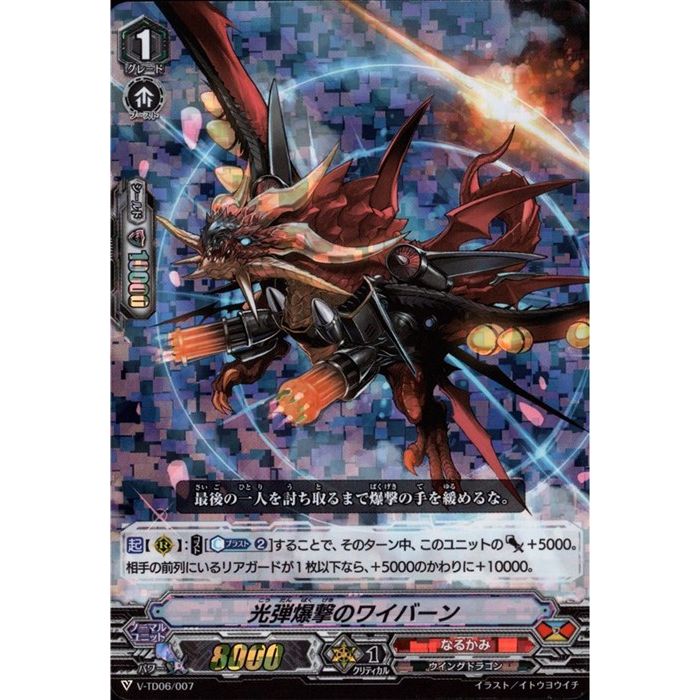 光弾爆撃のワイバーン(RRR仕様) 【V-TD06/007】【TD】_[中古]