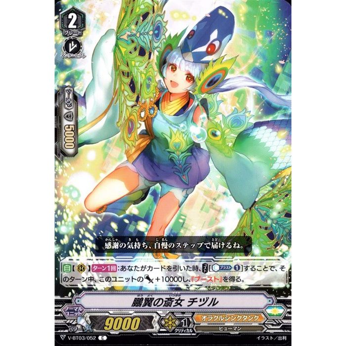 鵬翼の斎女 チヅル 【V-BT03/052】【C】_[中古]