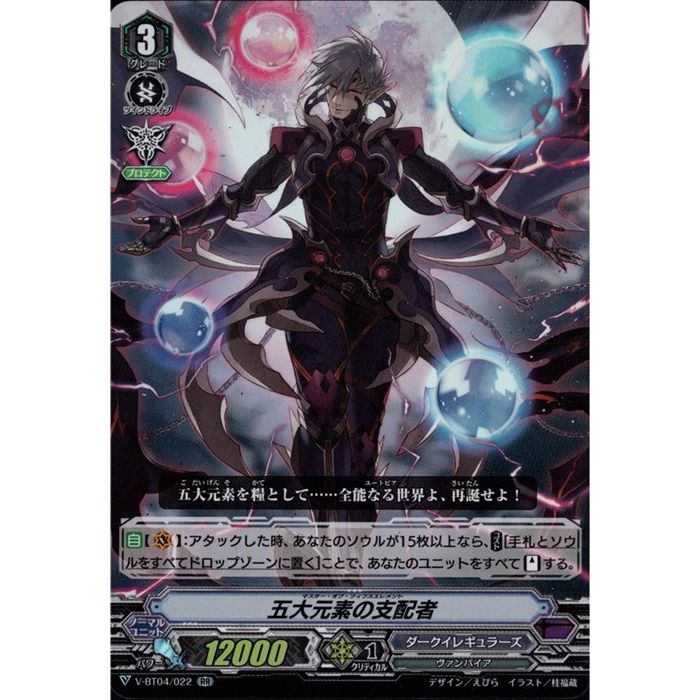 五大元素の支配者 【V-BT04/022】【RR】_[中古]