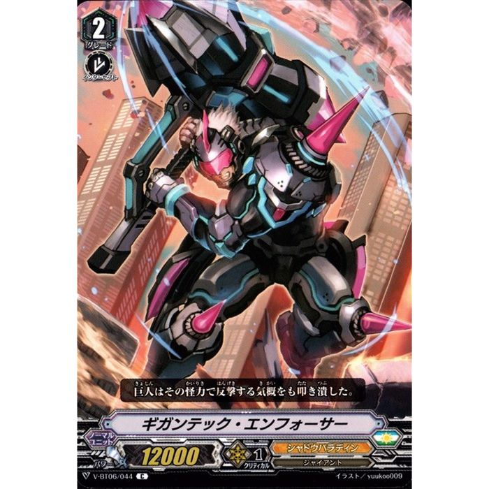 ギガンテック・エンフォーサー 【V-BT06/044】【C】_[中古]