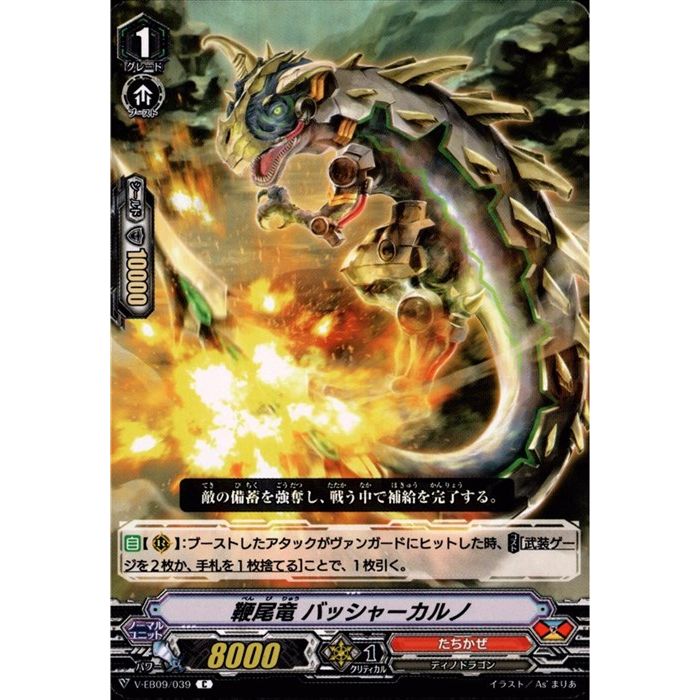 鞭尾竜 バッシャーカルノ 【V-EB09/039】【C】_[中古]