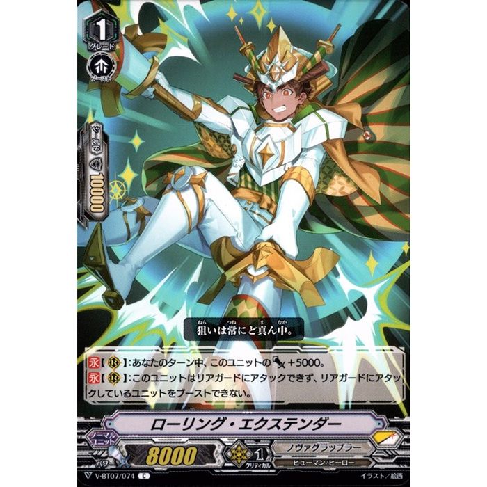 ローリング・エクステンダー 【V-BT07/074】【C】_[中古]