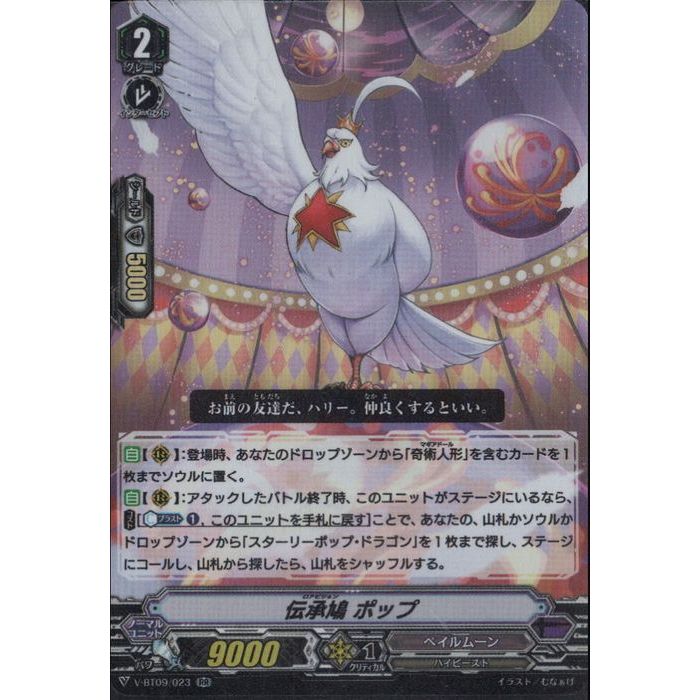伝承鳩 ポップ 【V-BT09/023】【RR】_[中古]